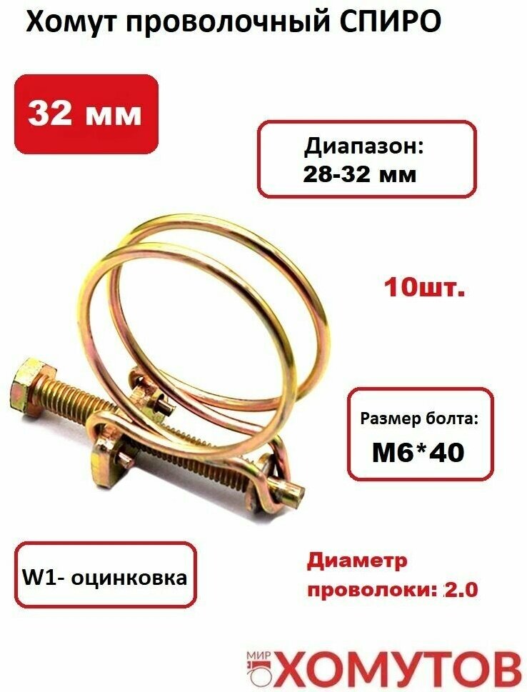 Хомут проволочный спиро 32 мм (1 1/4"), 10шт - фотография № 1