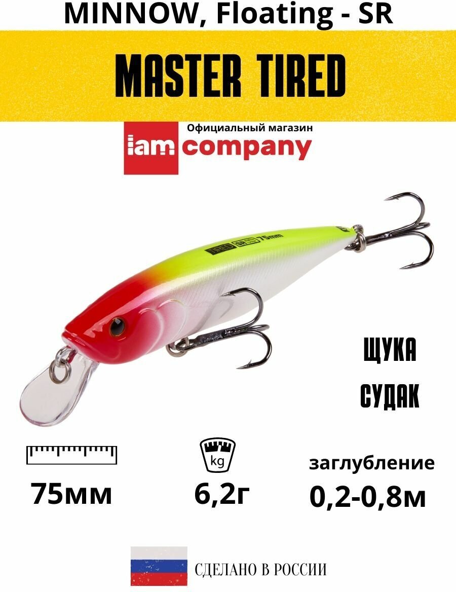 Воблер для рыбалки MASTER TIRED 75mm SR F цвет M17