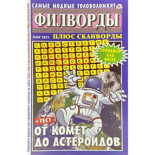 Филворды, Весна №04/2023, Филворды и все уровни сложности