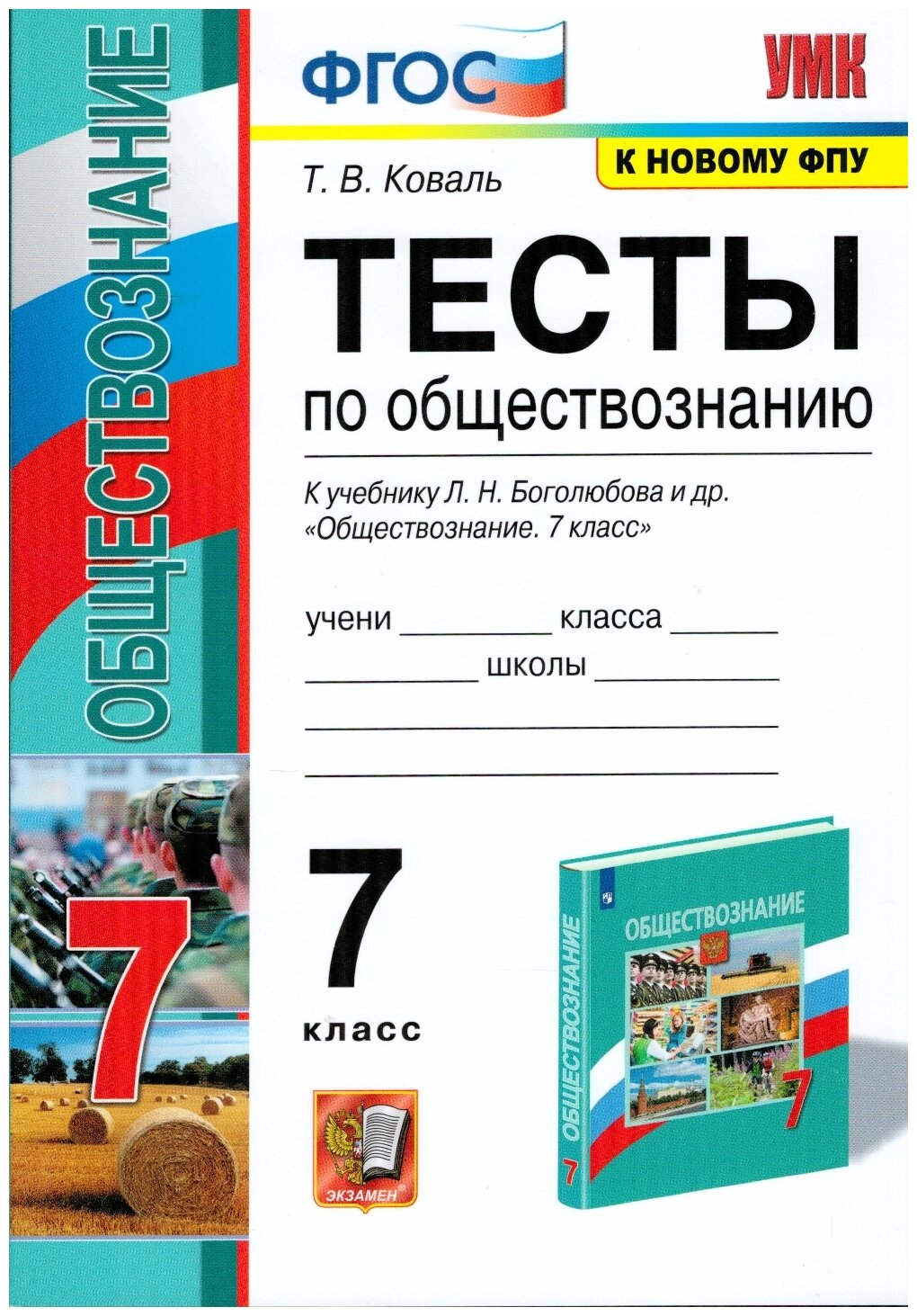 УМК тесты ПО обществознанию 7 КЛ. Боголюбов. ФГОС (к новому