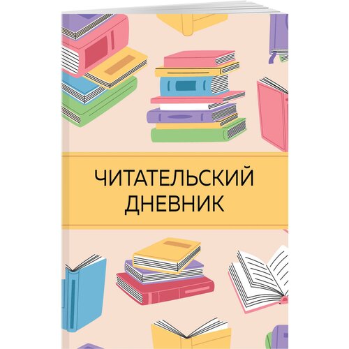 Читательский дневник с анкетой. Цветные книги (32 л, мягкая обложка)