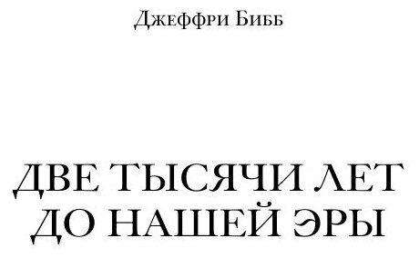 Книга Две тысячи лет до нашей эры - фото №3