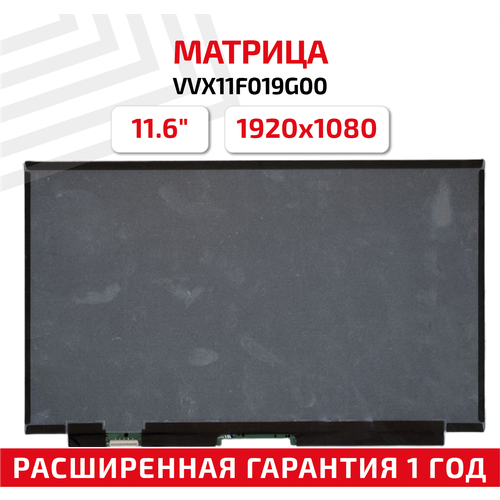 Матрица (экран) для ноутбука VVX11F019G00, 11.6