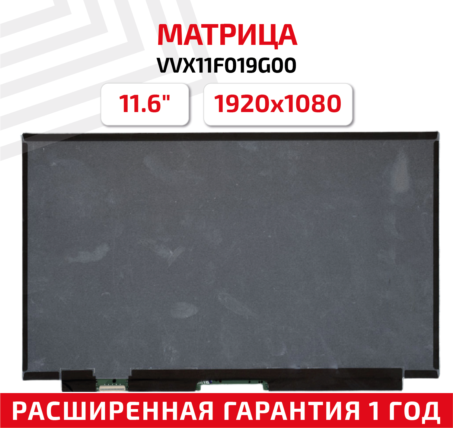 Матрица (экран) для ноутбука VVX11F019G00 11.6" 1920x1080 30pin светодиодная (LED) матовая