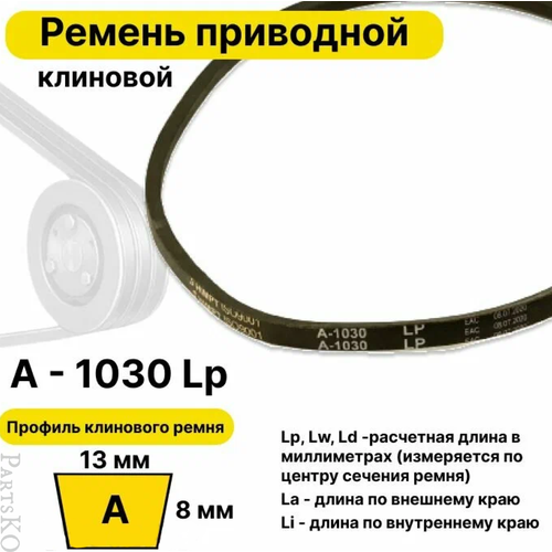 Ремень приводной клиновой А39,5 13 A 1030 Lp Lw Ld 1050 La 1000 Li