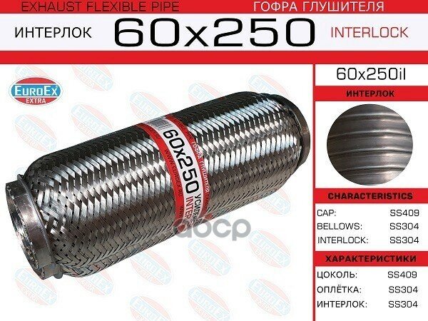 60X250il_гофра Глушителя!60X250 Усиленная (Interlock) EuroEX арт. 60X250IL