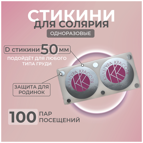 Стикини для солярия 50 мм упаковка 200шт (100 пар)