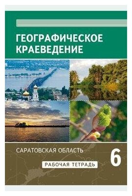 Географическое краеведение Саратовской области Рабочая тетрадь