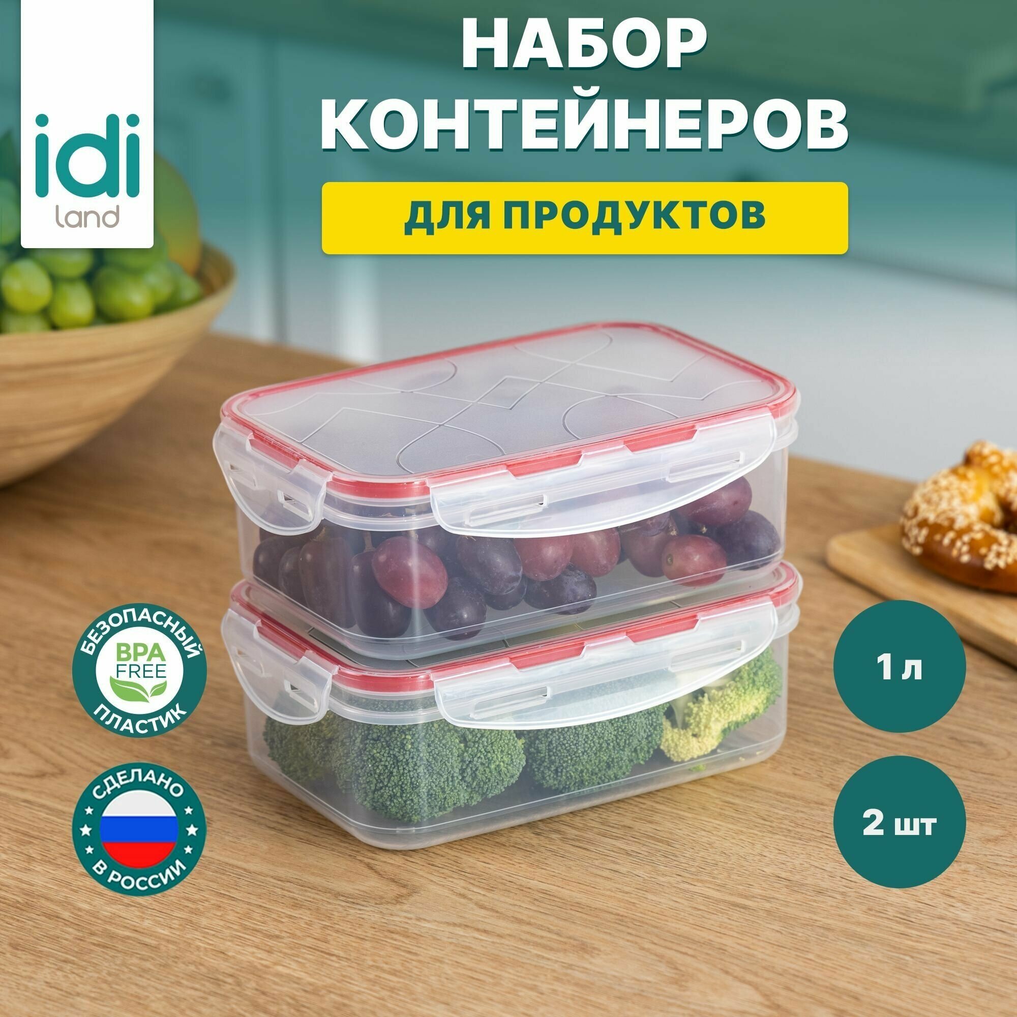 Idiland Комплект контейнеров для продуктов "Modena" прямоугольных 1л х 2 шт с защелками (бесцветный) 241102406/03