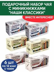 Чай со смыслом книги в пачке чая "Книжная Полка Наши Классики: Достоевский, Толстой, Пушкин", чай черный и зелёный подарочный, 6 пачек по 12 шт