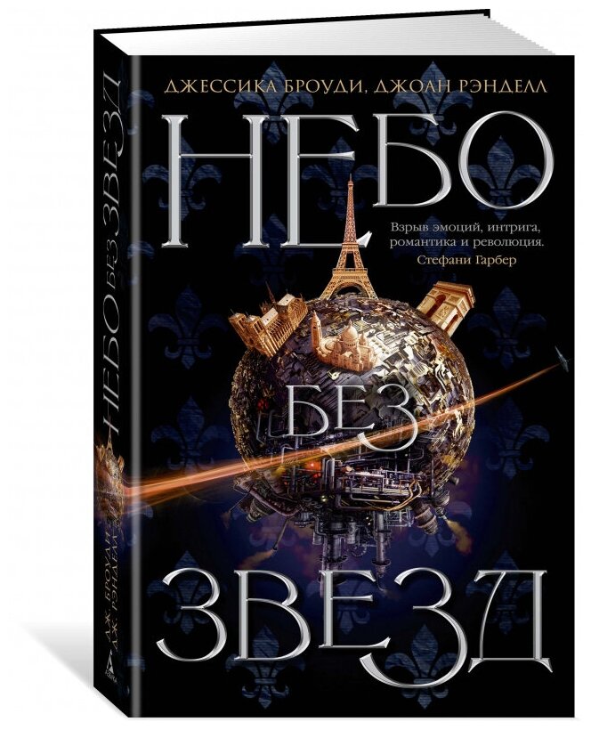 Небо без звезд. Кн. 1. (Джессика Броуди, Джоан Рэнделл) - фото №1