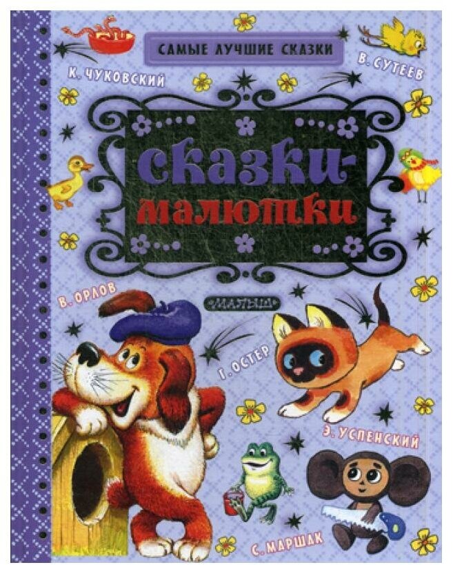 Сказки-малютки (Гусарова Н. (редактор), Гусарова Надежда Николаевна, Маршак Самуил Яковлевич, Остер Григорий Бенционович, Чуковский Корней Иванович) - фото №3