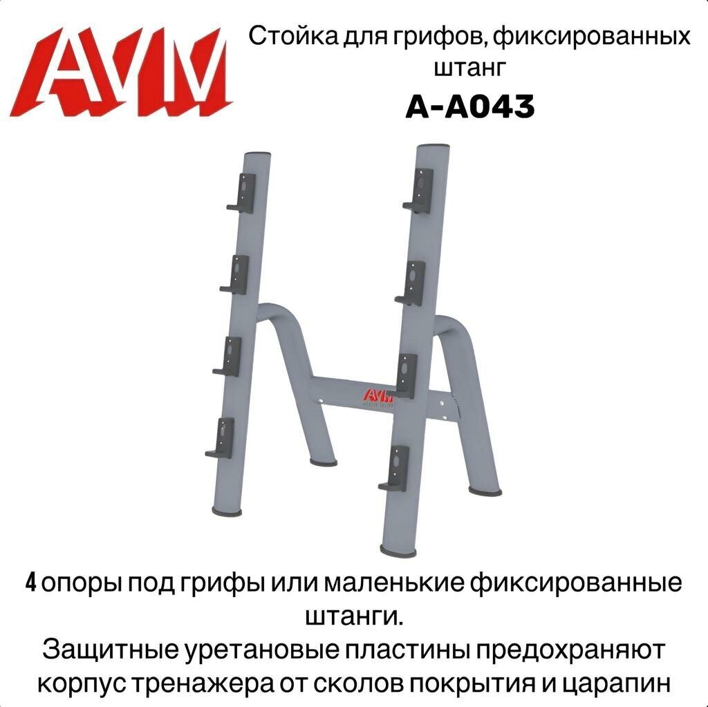 Стойка для грифов, фиксированных штанг AVM A-A043