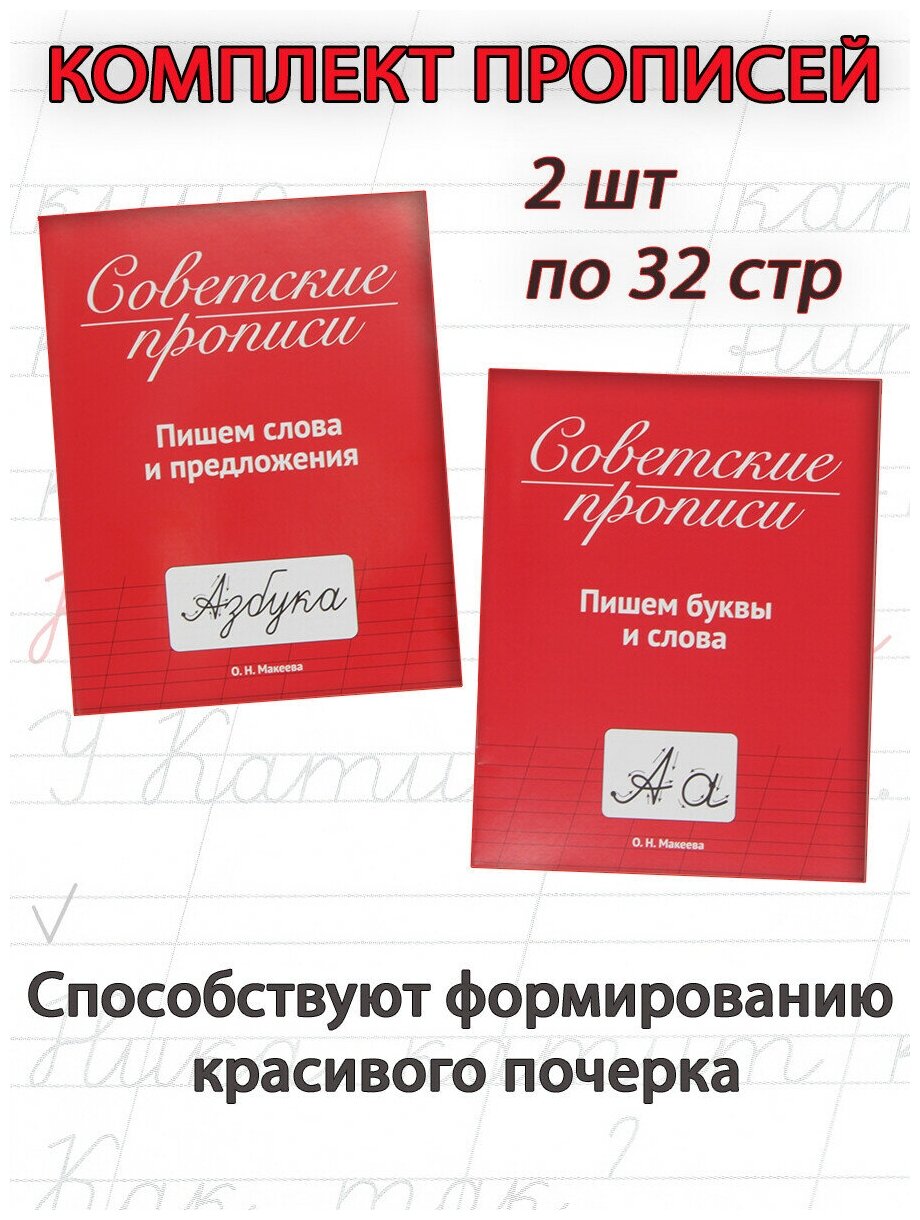 Макеева О. Н. Советские прописи: Пишем буквы и слова; Пишем слова и предложения (2 шт)