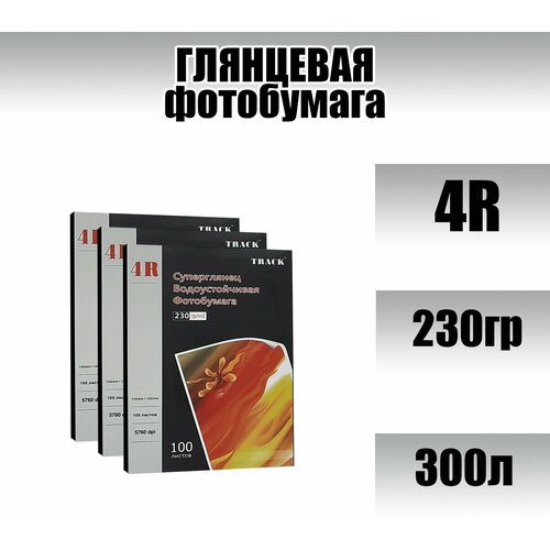 Фотобумага Track, 4R, 230гр.