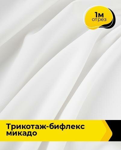 Ткань для шитья и рукоделия Трикотаж-бифлекс "Микадо" 1 м * 160 см, белый 007