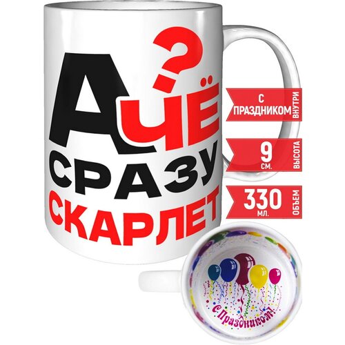 Кружка А чё сразу Скарлет - внутри с праздником
