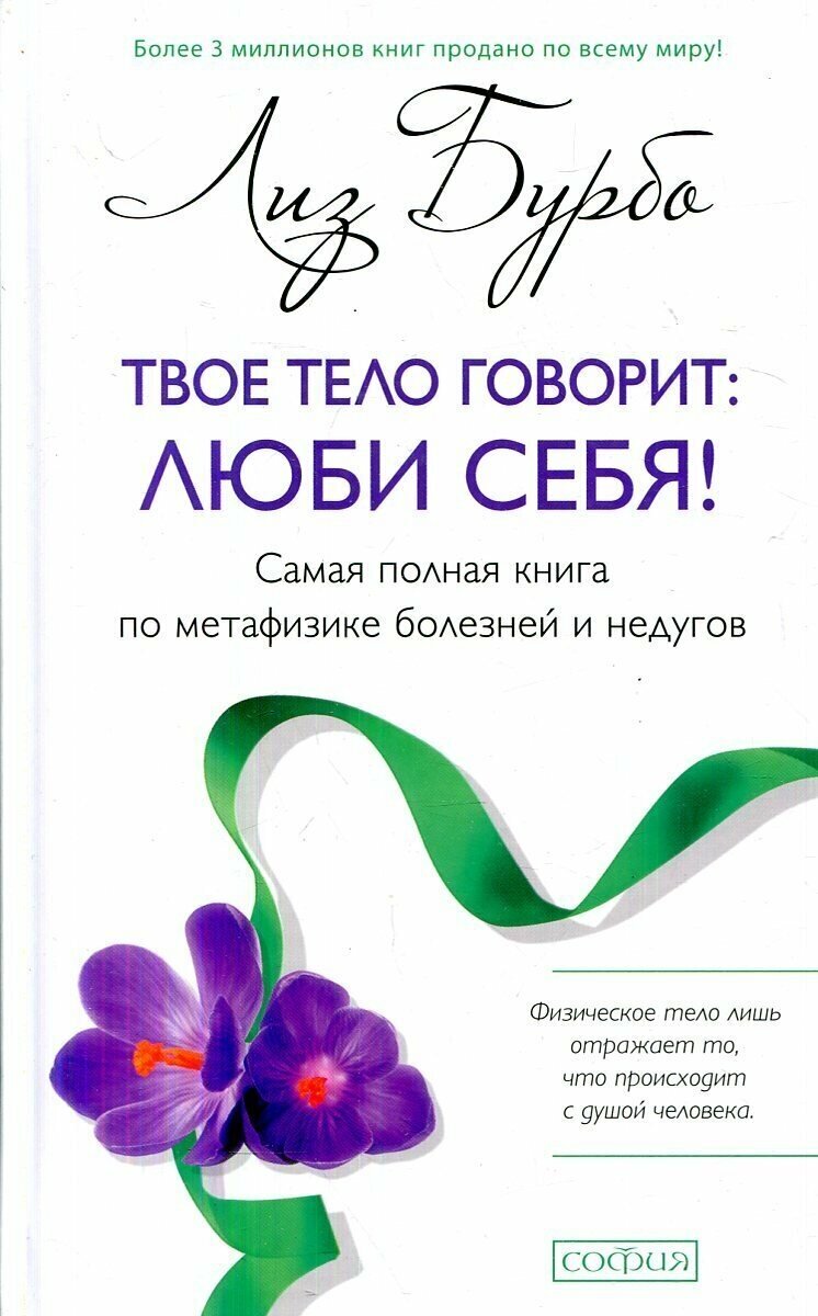 Твое тело говорит. Люби себя! Самая полная книга по метафизике болезней и недугов - фото №11