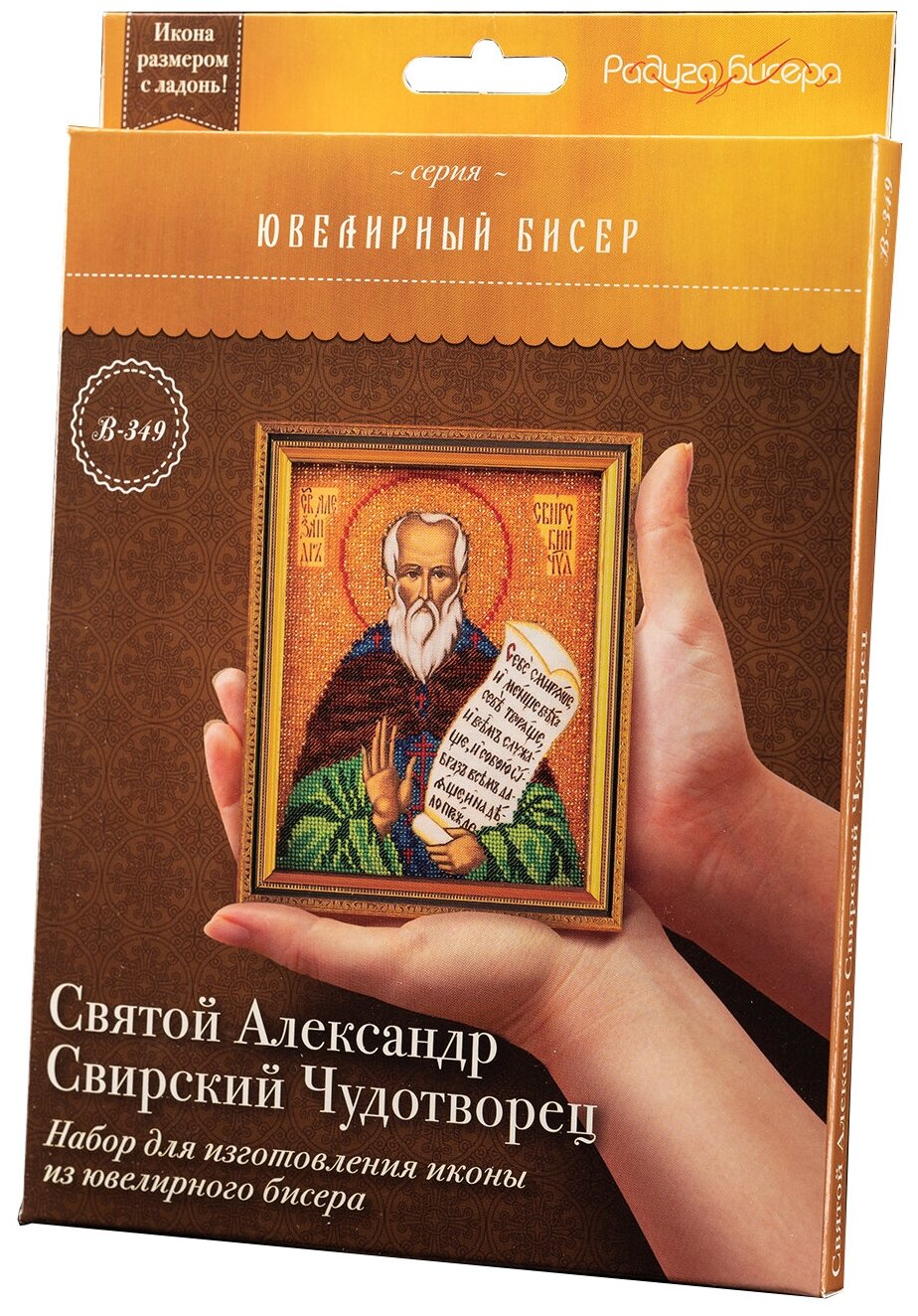 B-349 Св. Александр Свирский Кроше (Радуга бисера) - фото №3
