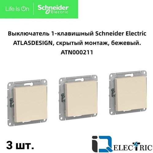 Выключатель одноклавишный бежевый 3шт Schneider Electric Atlas Design ATN000211