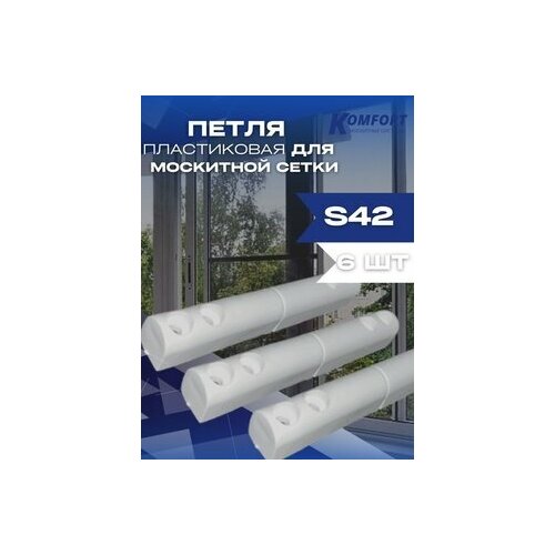Петля для москитной сетки пластиковая белая S42/ Комплект 6 шт
