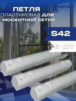 Петля для москитной сетки пластиковая белая S42/ Комплект 6 шт