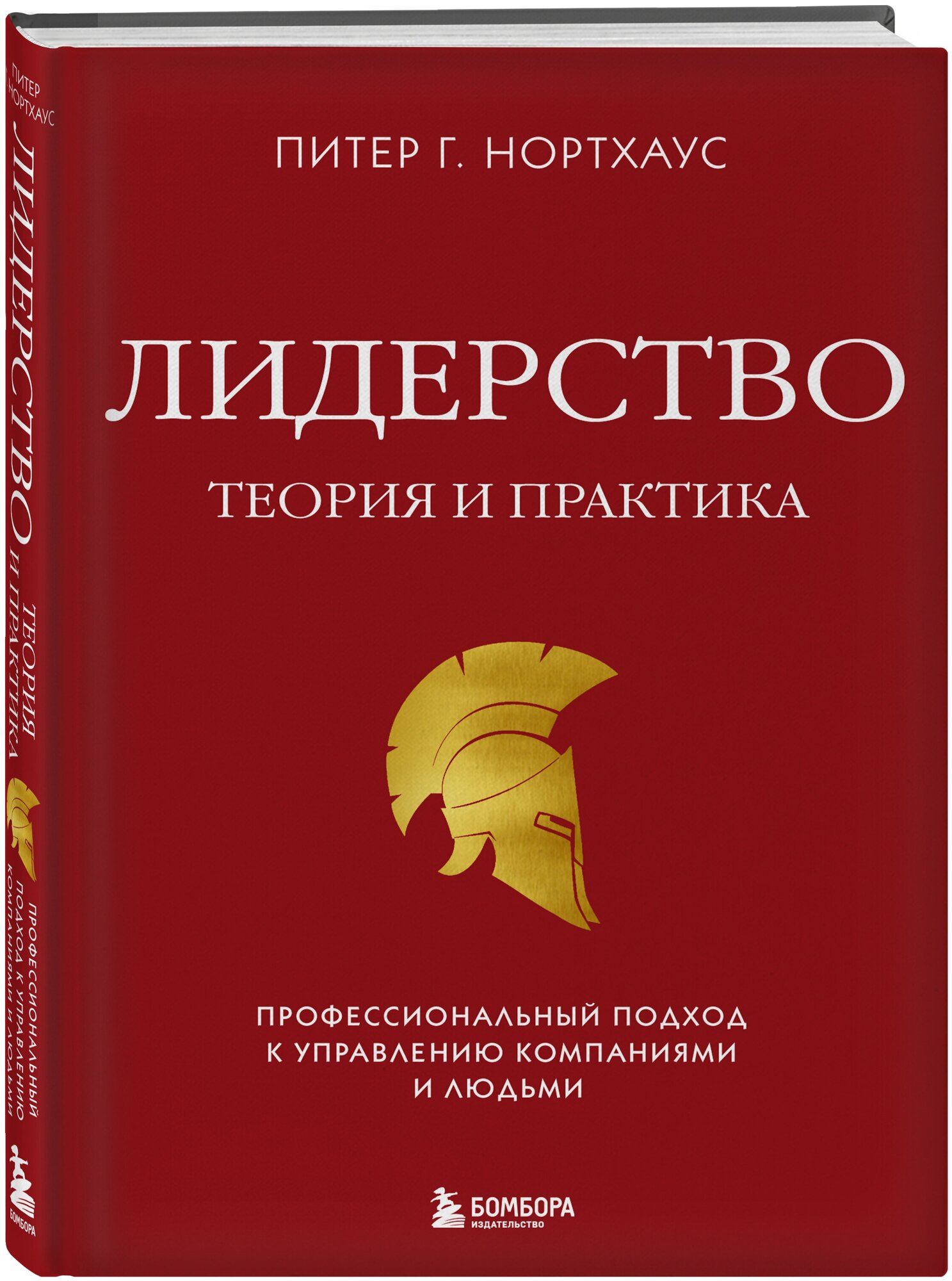 Нортхоуз П. Лидерство. Теория и практика. Профессиональный подход к управлению компаниями и людьми