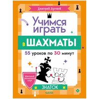 Учимся играть в шахматы. Знаток