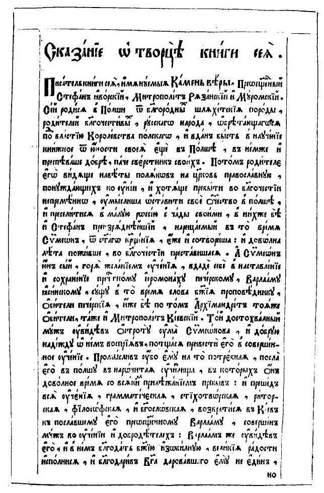 Книга Камень веры. Часть 1 (митрополит Стефан (Яворский)) - фото №3