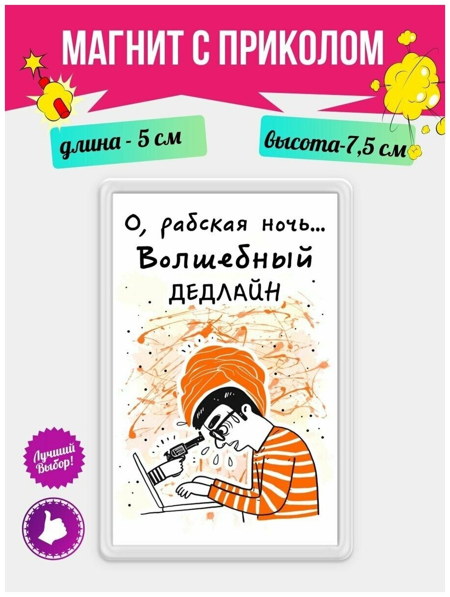 Магнит с приколом на холодильник О , рабская ночь. Магнитик на доску с рисунком из акрила на подарок - фотография № 1