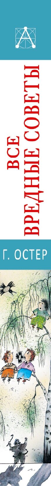 Все вредные советы (Остер Григорий Бенционович) - фото №8