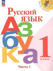 Русский язык. Азбука. 1 класс. Учебник. В 2-х частях. Часть 1. Горецкий В. Г. новый ФГОС