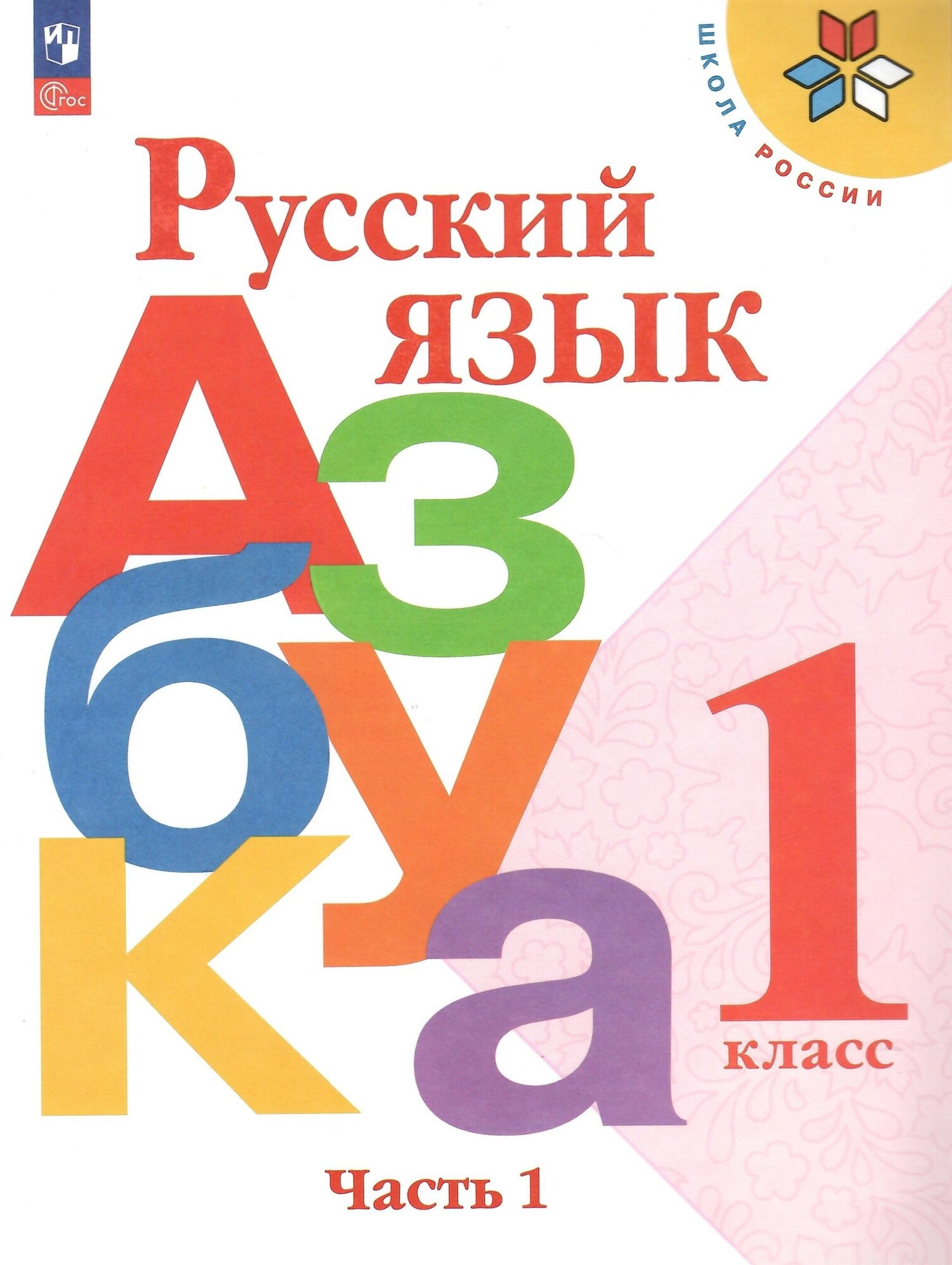 Русский язык. Азбука. 1 класс. Учебник. Часть 1