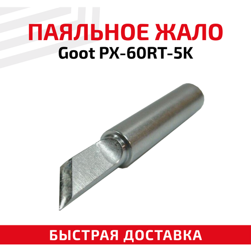 Жало (насадка, наконечник) для паяльника (паяльной станции) Goot PX-60RT-5K, Ножевидное, 5 мм