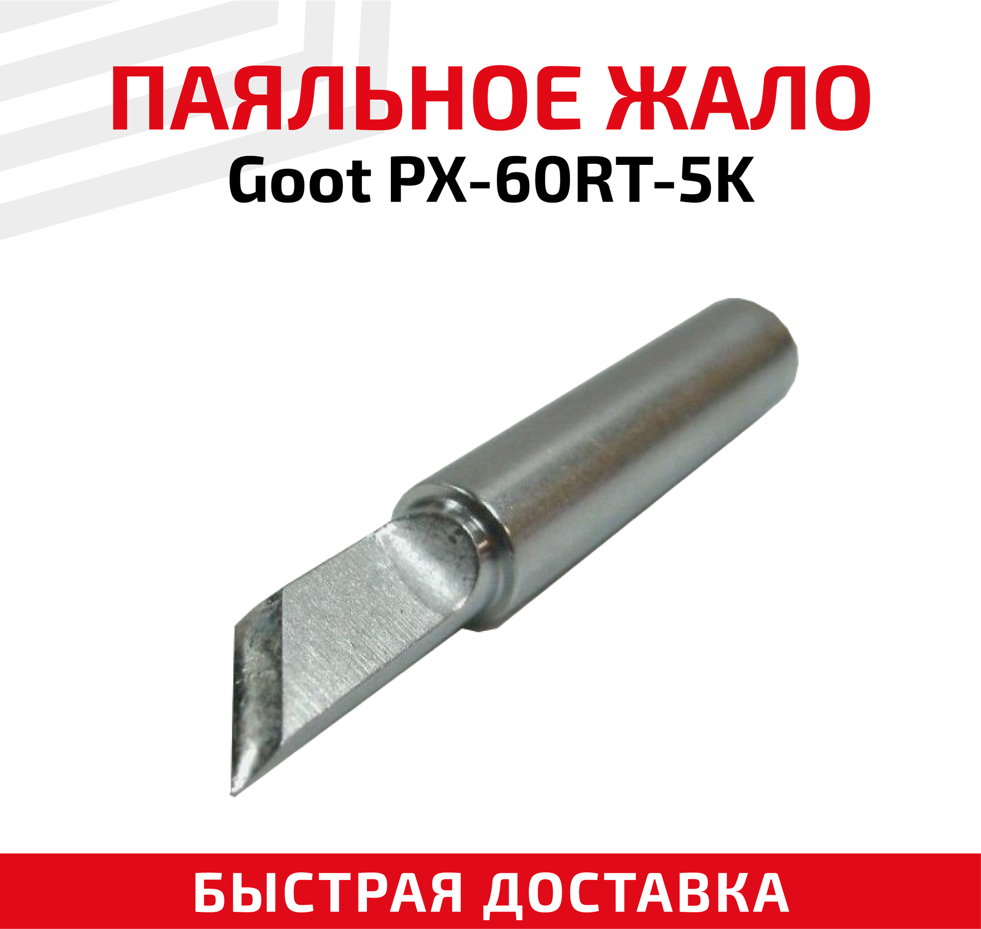 Жало (насадка наконечник) для паяльника (паяльной станции) Goot PX-60RT-5K Ножевидное 5 мм