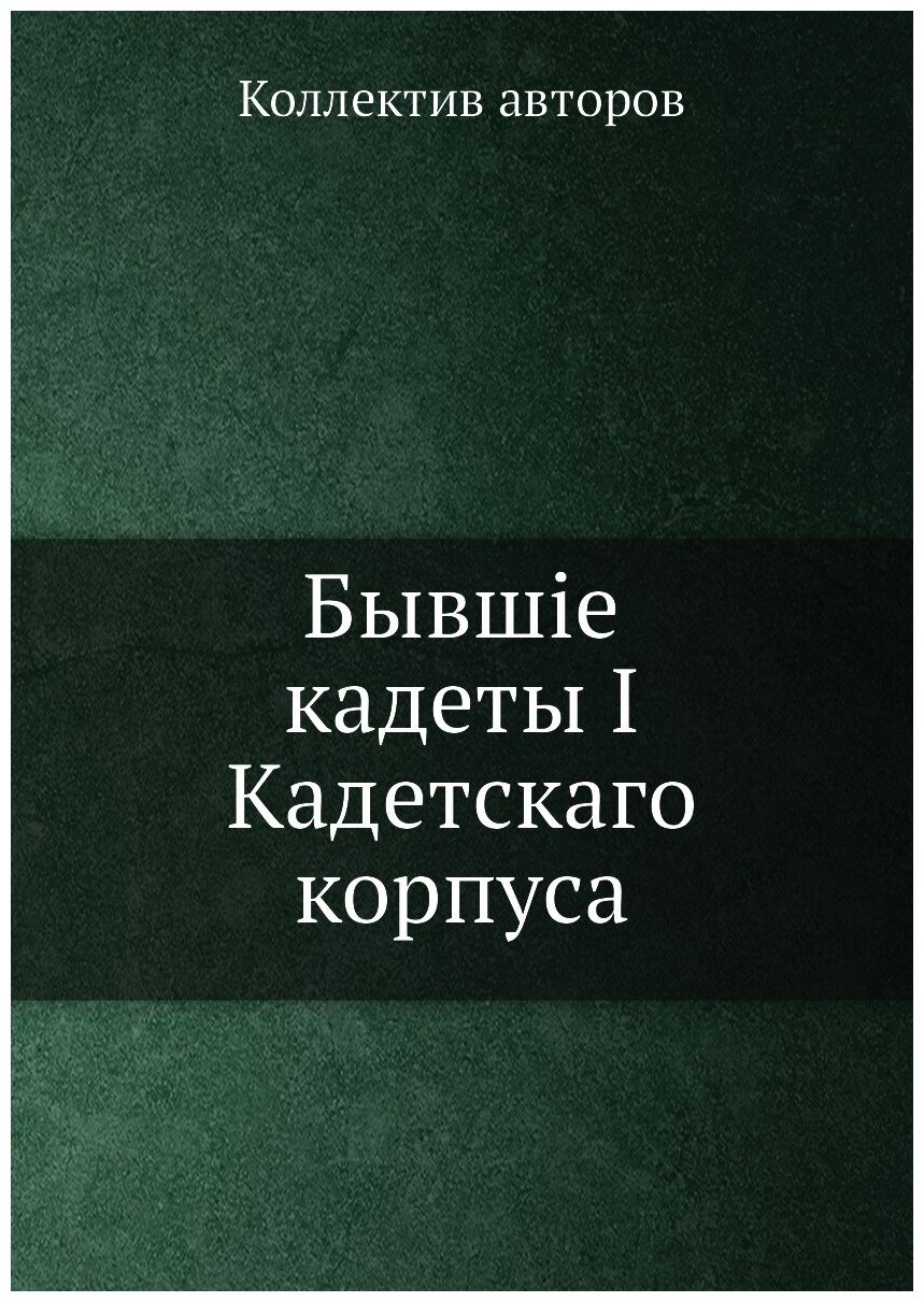 Бывшiе кадеты I Кадетскаго корпуса