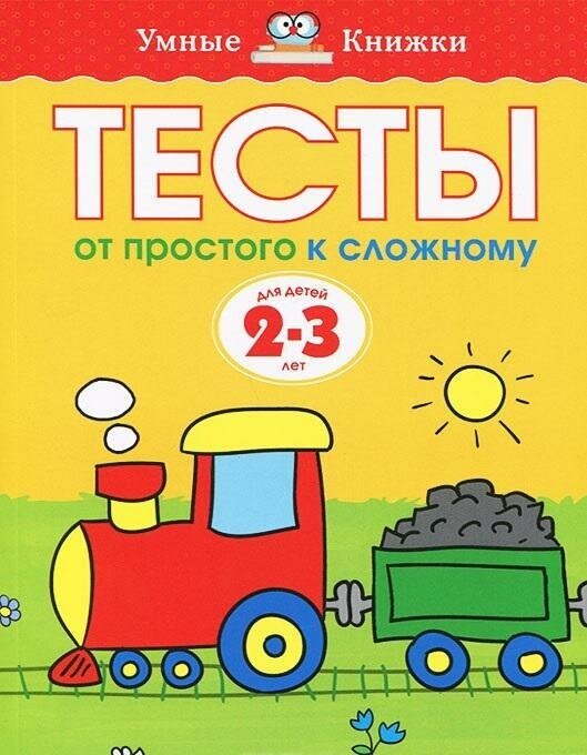 Земцова О. Н. Тесты. От простого к сложному. Для детей 2-3 лет. Умные книжки 2-3 года