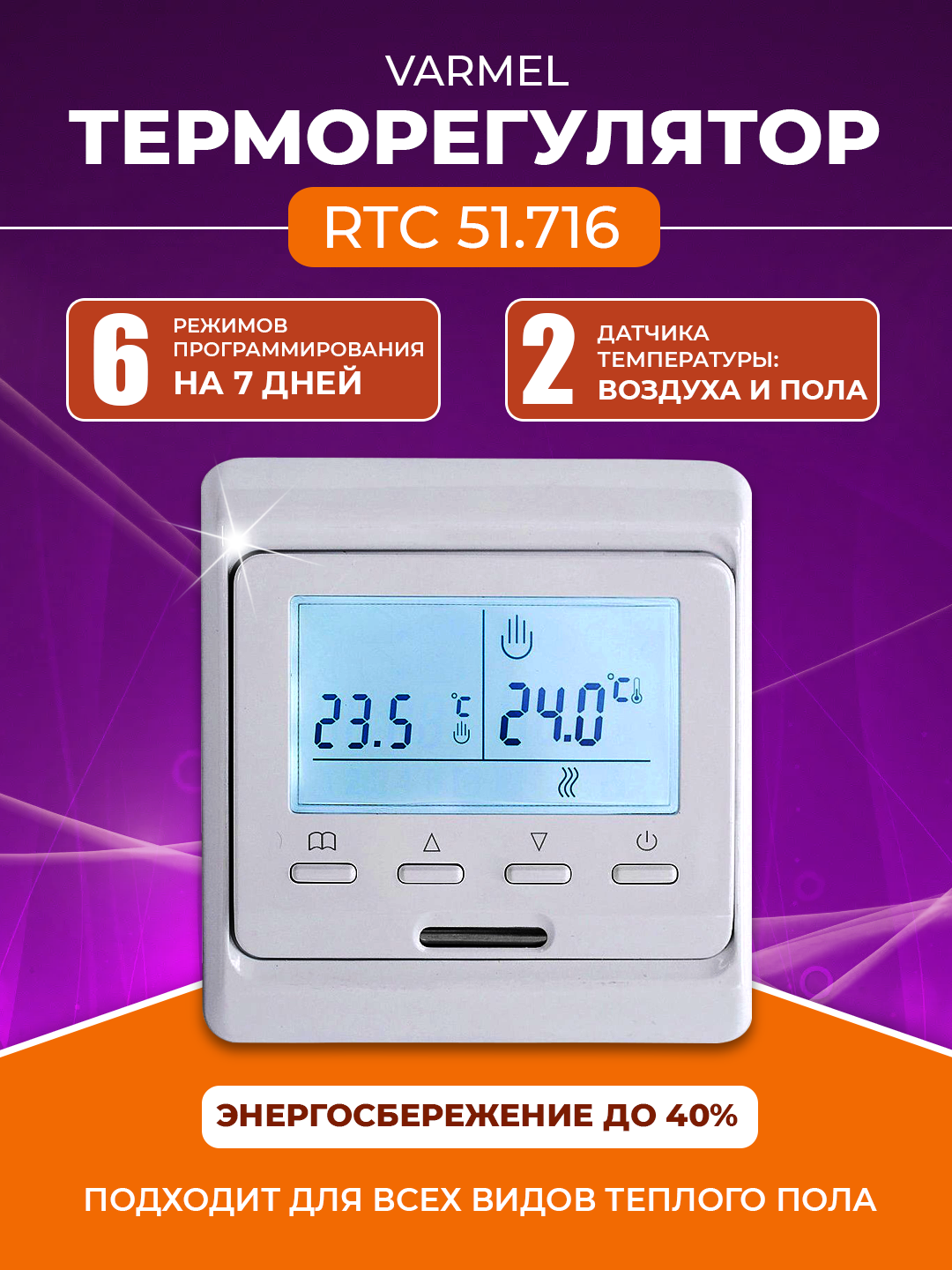 Терморегулятор Varmel RTC 51.716 белый прогр. до3,5 кВт (встраиваемый) — купить в интернет-магазине по низкой цене на Яндекс Маркете