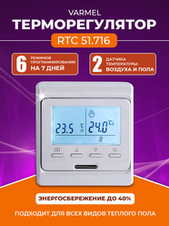Терморегулятор/термостат Varmel RTC 51.716 прогр. с ЖК дисплеем