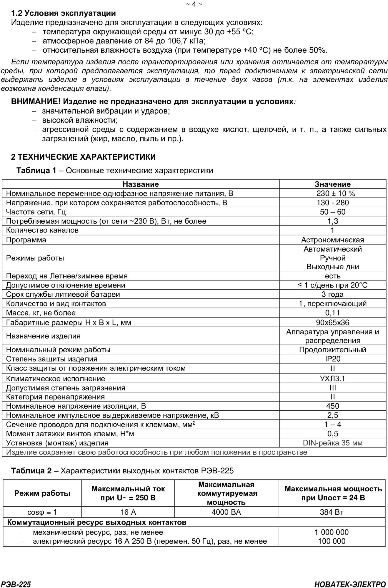 Реле времени РЭВ-225 НовАтек-Электро 3425604225 - фотография № 7