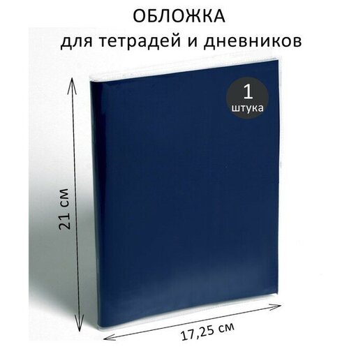 Обложка ПВХ 210 х 345 мм, 170 мкм, для тетрадей и дневников (в мягкой обложке) 50 шт.