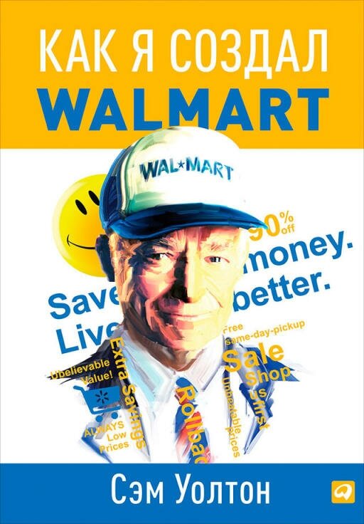 Сэм Уолтон "Как я создал Walmart (электронная книга)"
