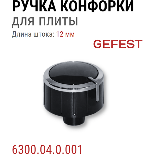 ручка для газовой плиты гефест 6300 04 0 000 01 Ручка для газовой плиты Гефест 6300.04.0.000-01