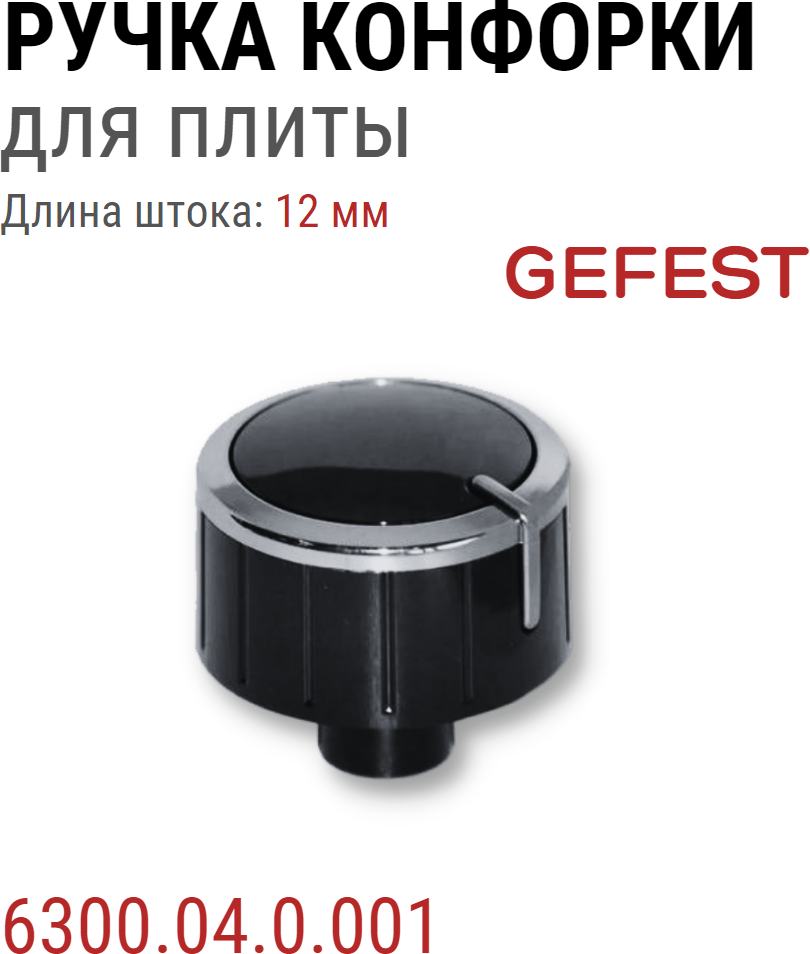 РУЧКИ НА ПЛИТУ GEFEST