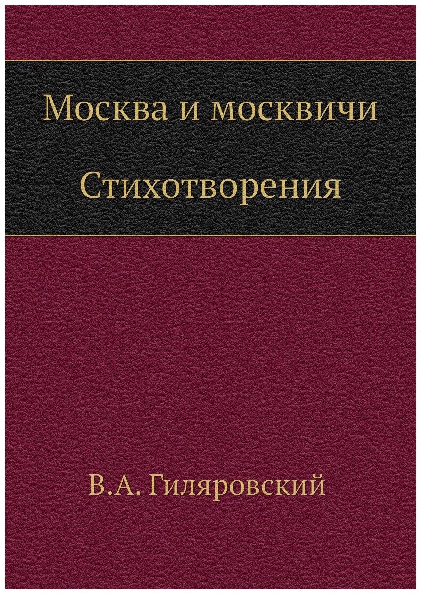 Москва и москвичи. Стихотворения