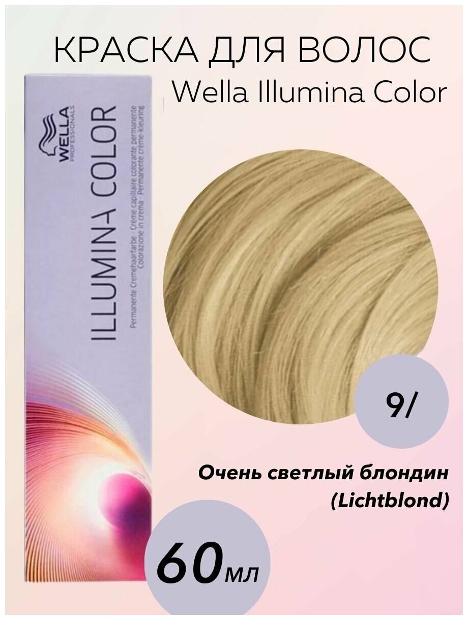 Wella Professionals Крем-краска Illumina Color 9/ Illumina Color/ lichtblond-очень светлый блондин 60 мл