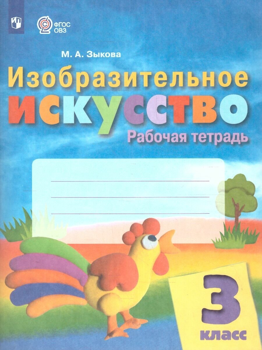 Изобразительное искусство. 3 класс. Рабочая тетрадь для общеобразовательных организаций, реализующих адаптированные основные общеобразовательные программы