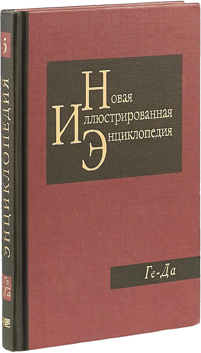 Новая иллюстрированная энциклопедия. Том 5. Ге-Да