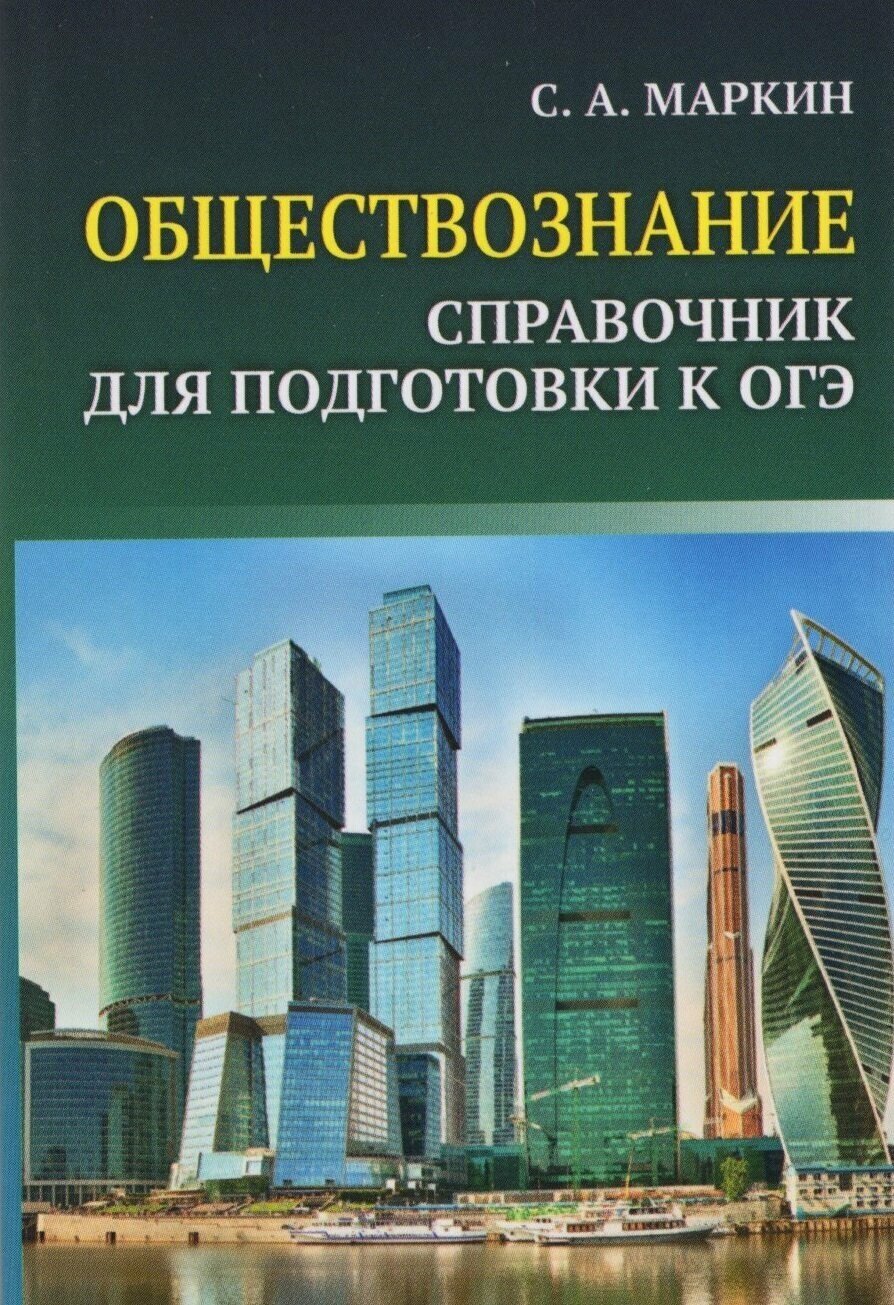 Обществознание. Справочник для подготовки к ОГЭ