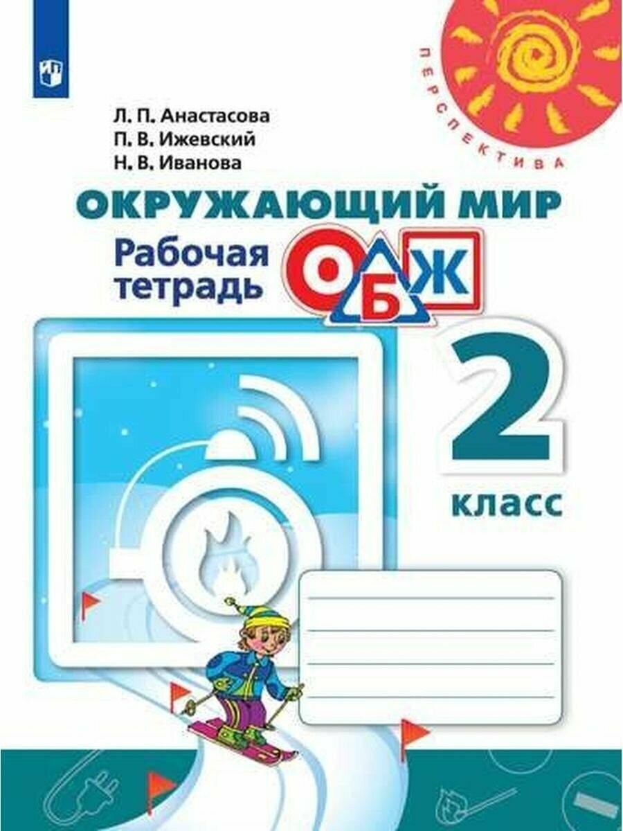 Окружающий мир. ОБЖ. 2 класс. Рабочая тетрадь. Перспектива. ФГОС. Анастасова Л. П.